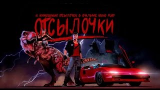 KUNG FURY И 10 КИНОШНЫХ ОТСЫЛОЧЕК ОТСЫЛОЧКИ [upl. by Shamma684]