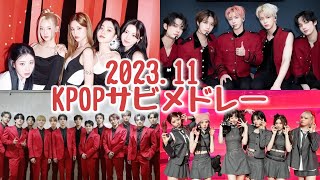 【KPOP】202311 KPOPサビメドレー [upl. by Willem]