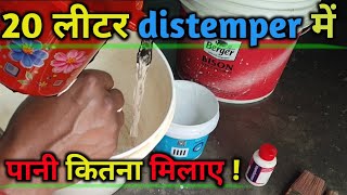 20 लीटर distemper में कितना लीटर पानी मिलाए  डिस्टैंपर् में kitna litre pani milaye [upl. by Deehan619]