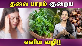 Headache Treatment at Home  தலை பாரம் குறைய எளிய வீடு வைத்தியம் [upl. by Yerffoeg]