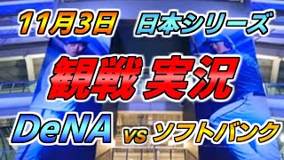 日本シリーズ第六戦目 実況配信【DeNAベイスターズ × ソフトバンクホークス】2024113 ＠ 横浜スタジアム [upl. by Dunkin]