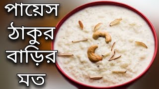 payesh recipe bengali  payes ranna recipe  রান্নার রেসিপি 2022 Banna Korar Bangla New Video নতুন [upl. by Adiana]