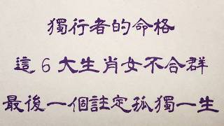 老人言：獨行者的命格，這6大生肖女不合群，最後一個註定孤獨一生 人生感悟 国学智慧 老人言 硬笔书法 中国語 书法 中國書法 老人 傳統文化 [upl. by Ranzini]