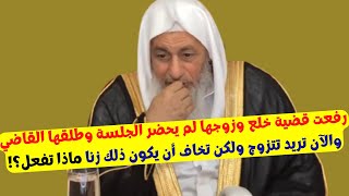 رفعت قضية خلع وزوجها لم يحضر الجلسة وطلقها القاضي وتريد تتزوج ولكن تخاف أن يكون ذلك زنا ماذا تفعل؟ [upl. by Ayiram]