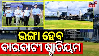 5T Chairman VK Pandian at Barabati Stadium in Cuttack  Cuttack Barabati Stadium Development [upl. by Medea]