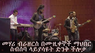 በኤልያስ መልካ የልደት ቀን መሃሪ ብራዘርስ ለታዳሚው ያቀረበው ድንቅ ሙዚቃ Mehari brothers band live performance 2019 [upl. by Nuajed611]