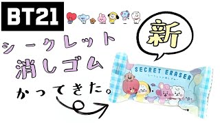 BT21 新！シークレット 消しゴム かってきた！ 3コ買って、推しチャレンジ！ [upl. by Noiroc375]