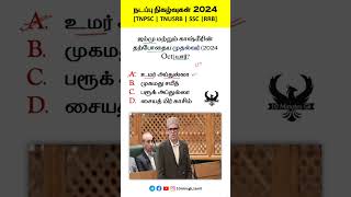 🍁 நடப்பு நிகழ்வுகள் 2024  TNPSC TNUSRB SSC RRB tnpsc tnusrb ssc rrb [upl. by Annoyt1]