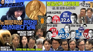 김어준의 겸손은힘들다 뉴스공장 2024년 10월 11일 금요일 정근식 THE살롱 한준호 황운하 여론조사 황교익  금요미식회 인방사 금요음악회윤시내 [upl. by Oiromed]