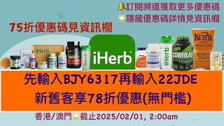 🌟最新iHerb低至7折優惠碼折扣碼🛍️詳情立即查看見資訊欄❗️ iHerb Promo codeBJY6317 [upl. by Bolen]