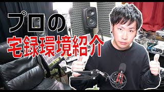 【DTM】プロの宅録環境紹介！！【Eng Sub】 [upl. by Atikal]