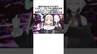 シスター・クレアのキラーパスを捌けるにじさんじライバーの面白過ぎるエピソード にじさんじ vtuber [upl. by Ysnap]