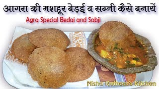 आगरा की मशहूर बेड़ई व सब्जी घर पर ऐसे बनायें  Agra Femas Bedai Sabji  By Nisha Rathour [upl. by Elroy365]