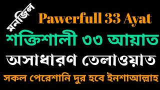 শক্তিশালী 33 আয়াত আমল মন দিয়ে শুনুন জীবনের সকল সমস্যার সমাধান হবে সকল আশা পূরণ হবে ইনশাআল্লাহ [upl. by Trautman]