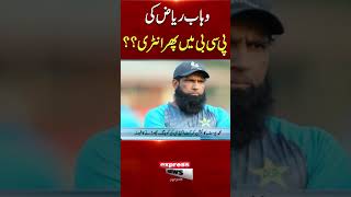 Breaking News  Wahab Riaz reentry into PCB  Muhammad Yousaf Resign [upl. by Carrissa]