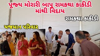 પૂજ્ય મોરારી બાપુ રામકથા કાકીડી માંથી વિદાય  યજમાન પરિવાર  Morari Bapu Ramkatha  Team Kathiyawadi [upl. by Hedgcock]