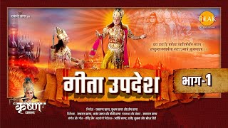 गीता उपदेश  Geeta Updesh  Part 1 [upl. by Bussy]