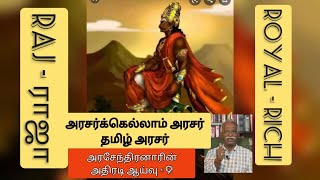 மூலமொழி ஆய்வுத்தொடர்9  RajRoyalஅரசன் வரலாறுதாய்தமிழ்த்தாய்  Nostratic Studies குஅரசேந்திரன் [upl. by Ilajna]