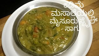 ಬ್ರಾಹ್ಮಿನ್ ಸ್ಟೈಲ್ ಸಾಗು  ಮೈಸೂರ್ ಸ್ಟೈಲ್ ಸಾಗು  sagu recipe [upl. by Oznole]