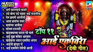 टॉप ११ आई एकविरा देवी गीत  Best Dj Collection  Superhit Songs [upl. by Paske]