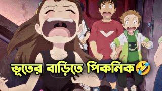 ভূতের বাড়িতে এডভেঞ্চার 🤣 Anime Explained In Bangla  Rupali Pordar Anime [upl. by Htidra]