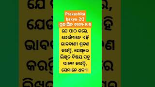 ଯେ ଶ୍ରବଣ କରେ ସେ ଧନ୍ୟOdia Jisu BakyaBible shorts bakyagrsodiatvShort Bakya in odia [upl. by Nilats]