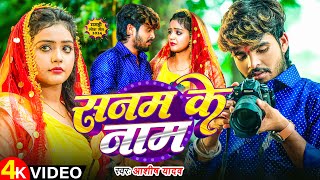 Video  सनम के नाम  Ashish Yadav के एक और दर्दनाक सॉन्ग  Sanam Ke Naam  Magahi Sad Song [upl. by Assehc396]