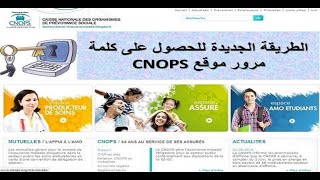 CNOPSالطريقة الجديدة للحصول على كلمة مرور موقع [upl. by Barren]