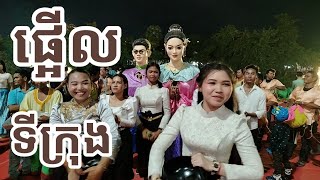 ផ្អើលបាត់ដំបងទាំងយប់ អ្នករាំក៏ស្អាតឆៃយ៉ាំក៏ពិរោះ​ RONG Official [upl. by Yadnil]