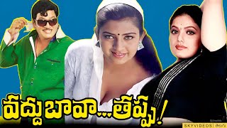 Vaddu Bava Thappu Full Movie Rajendra Prasad Indraja Ravali AVS skyvideostelugu [upl. by Amanda]