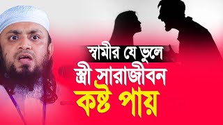 স্বামীর যে ভুলে স্ত্রী সারা জীবন কষ্ট পায়। আব্দুল হাই মুহাম্মদ সাইফুল্লাহ [upl. by Ahsiral]