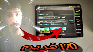 تجربة 120 فريم ipad pro 2018 💥 [upl. by Noicnecsa]