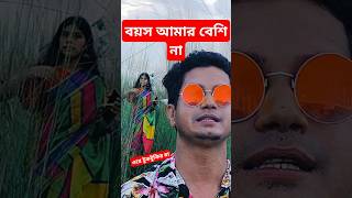 বয়স আমার বেশি না  amar basi na  টুকটুকির মা  lukoshur লোকসুর shorts লোকসংগীত newsong [upl. by Tripp868]