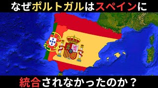 ポルトガルはなぜスペインに統合されなかったのか？2つの国の違い、60年間のイベリア連合とは何だったのか？独立を保てた理由とは？ [upl. by Darlene855]