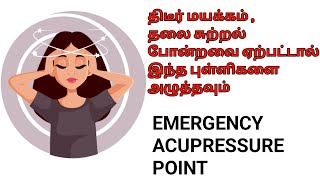 திடீர் மயக்கம் தலை சுற்றல் வந்தால் இந்த Acupressure points அழுத்தவும்  Emergency Acupressure point [upl. by Leverett]