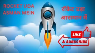 Rocket uda Asman mein  रॉकेट उड़ा आसमान में  kids rhymes and poems  kids songs  cartoon [upl. by Eelannej]