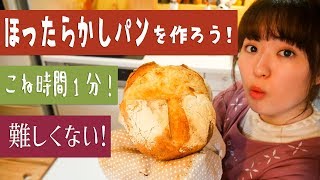 【簡単パンの作り方】材料5つ「ほったらかしパン」を作ろう！ [upl. by Aeki]