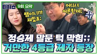 티처스요약본 정승제 제대로 열받게 만든 탈북 소녀⚡ quot너처럼 고집스러우면 성적 안 올라quot  티처스 9회 [upl. by Judon]