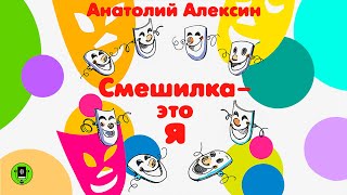 АНАТОЛИЙ АЛЕКСИН «СМЕШИЛКА ЭТО  Я» Аудиокнига Аудиокнига Читает Всеволод Кузнецов [upl. by Kiley]