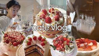 ENG 부산 디저트 카페 vlog  딸기없으면 망할지도😘 딸기케이크만 만들기설날연휴에도 일하고 생일케이크 자급자족한 자영업자 일상 [upl. by Bremen926]