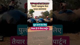 पुल बनने को तैयार हैं पीपे 🏉🏉 taiyari mahakumbh 2025 prayagraj shorts vlog viralvideo reels [upl. by Lejna539]