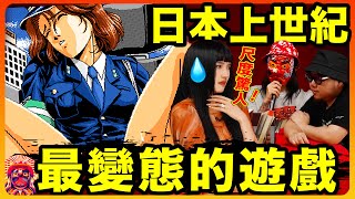 尺度巨大🥵上世紀日本的🚫級遊戲太驚人了🙈不要在捷運上點開｜🇯🇵日本的文化下限有多低？（下） [upl. by Ilsel199]