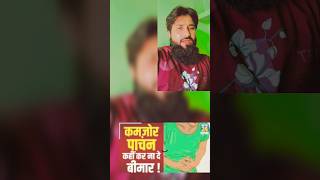 Kamjoor hajma s chutkara kamjoor hajma s constipation ko kaise khatam kare kabaj s kaise bache [upl. by Suidualc]