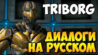 Mortal Kombat X  TRIBORG Вступительные Диалоги на Русском субтитры [upl. by Keeton]