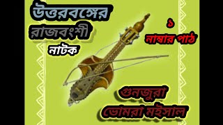 NIDHUA PATARE  Bhomra Mashal Natok  Kajol Bhomra Natok  1 নম্বর পাঠ [upl. by Aneeras]