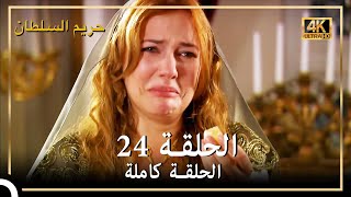 4K حريم السلطان  الحلقة 24 [upl. by Wilhelmine20]