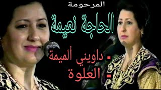 الحاجة نعيمة البيضاوية  داويني ألميمة  العلوة  Haja naima  Daouini a loumima  El aaloua [upl. by Santos]