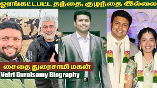 Vetri Duraisamy Biography Wife amp Family சைதை துரைசாமியின் ஒரே மகன் வெற்றி பற்றி தெரியாத உண்மைகள் [upl. by Kashden]