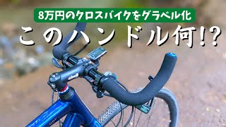 【コスパ最強】８万円のクロスバイクを１万円以下でグラベルロードバイク風に魔改造！GIANT ESCAPE RX DISC油圧式ディスクブレーキ搭載モデル [upl. by Brawley]