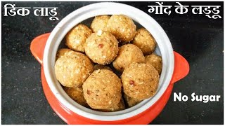 Gond ke Laddu Recipe in Hindi  गोंद ड्राई फ्रूट के लड्डू [upl. by Shu760]